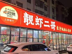-靓虾二哥长沙地标小龙虾(五一广场店)