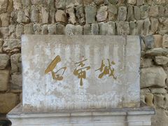 -白帝城·瞿塘峡景区