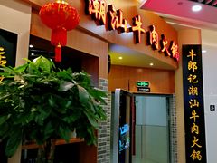 门面-牛郎记潮汕牛肉火锅(大西洋银泰城店)