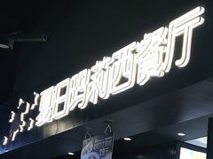 -夏日玛莉西餐厅(梅溪湖步步高店)