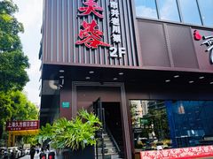 -川芙蓉·市井老川菜(长寿路店)