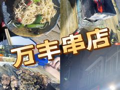 -万丰串店