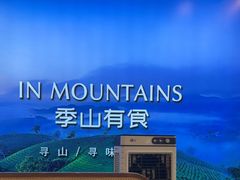 -季季山·云南野生菌火锅(上海首店)