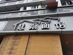 -慧娟面馆·餐厅(望江路店)