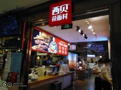 -西贝(枫蓝国际购物中心店)