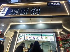 -栗酥饼(南长街店)