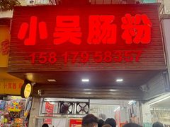 -小吴肠粉
