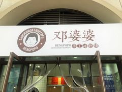 门面-邓婆婆手工冰粉铺(中港·燊海森林店)