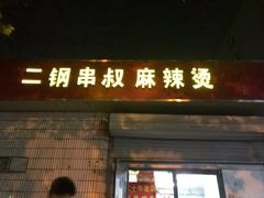 门面-二钢串叔麻辣烫(华龙大厦店)