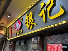 -银记肠粉(文昌北路店)