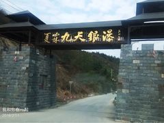 -夏霖九天银瀑风景区