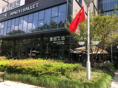 -麦田工坊(月湖店)