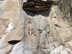 -天津盘山风景名胜区