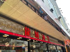 门面-龙城冰室(旺角)