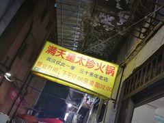 门面-满天星太珍火锅