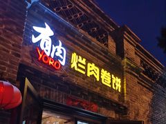 门面-喜卷·烂肉卷饼(广渠门店)