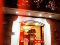 门面-燕云楼(云南路店)