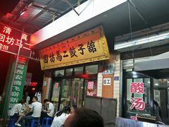门面-回坊马二饺子馆