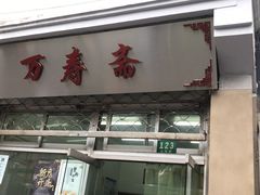 门面-万寿斋(山阴路店)