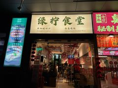 -绿柠食堂(北外滩店)