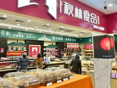 -秋林食品(秋林公司店)
