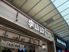 -李山山茶事(景枫店)