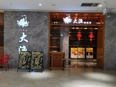 -大渔铁板烧(中山路八佰伴店)