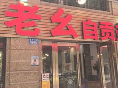 -盐老幺自贡盐帮菜老店
