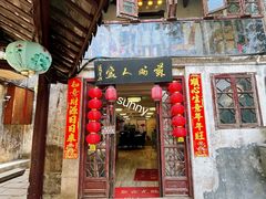 -苏州人家(锦溪镇店)
