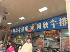 -阿秋牛排(湖心街店)