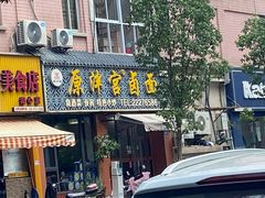 -原泮宫卤面(兰台路店)