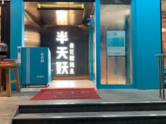 门面-半天妖烤鱼(方庄店)