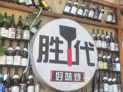 -胜代日本料理(云程巷小区店)