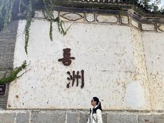 -喜洲翰林餐厅(董家百年老宅店)