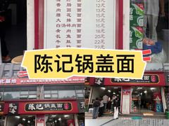 -陈记锅盖面(长江路店)