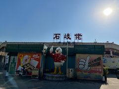 门面-石岐佬中山菜馆(张溪店)
