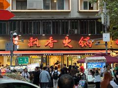 -飘香火锅(玉林西路店)