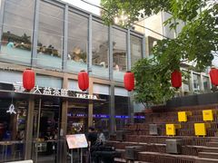 -大益茶庭(永庆坊店)