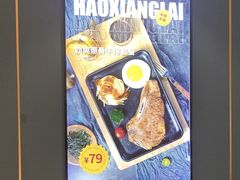 -豪享来(我格广场店)