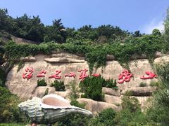 -崂山巨峰游览区
