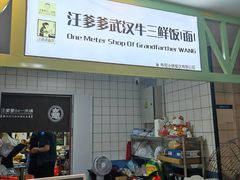 -汪爹爹武汉牛三鲜(朝外大街店)