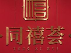 -同禧荟·港味海鲜火锅·粤菜(三亚湾店)