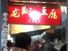 门面-龙翔臭豆腐(河坊街店)