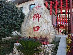 -崂山仰口游览区