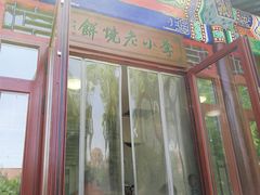 门面-李小老烧饼(常营民族家园店)