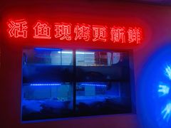 -令狐冲烤鱼·烧菜馆(达明店)