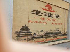 -老淮安·淮安菜(淮阴区店)