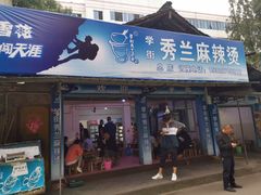 门面-学街秀兰麻辣烫