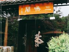 门面-三嚥阁 La Villa Restaurant