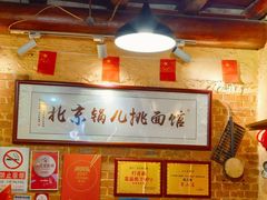 -锅儿挑面馆